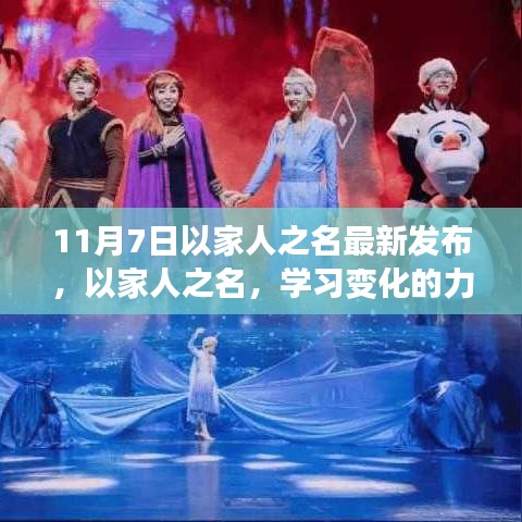 以家人之名，学习变化的力量，自信与成就的光辉闪耀在11月7日