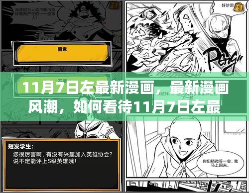 11月7日左最新漫画现象，引领漫画新风潮