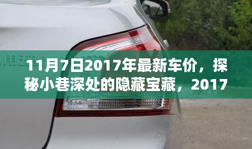 探秘小巷深处的隐藏宝藏，2017年最新车价与独特购车体验揭秘