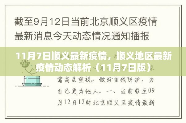 顺义地区最新疫情动态解析及报告（11月7日版）