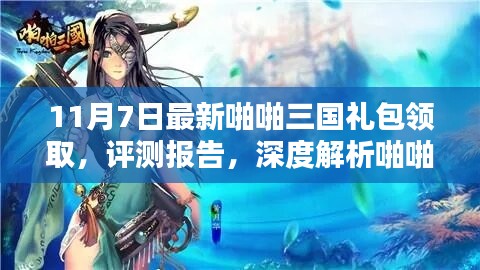 11月7日最新啪啪三国礼包领取全面指南，深度评测与解析