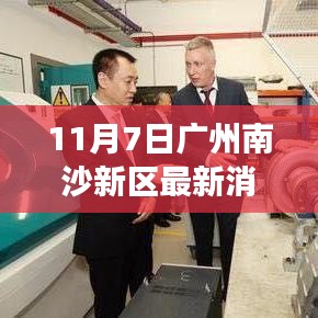 揭秘广州南沙新区科技新纪元，最新高科技产品盛大亮相，南沙新区迈入新纪元新篇章