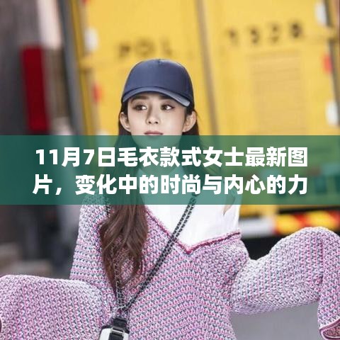 女士毛衣时尚变迁，成长励志之路与内心的力量最新图片展示（11月7日）