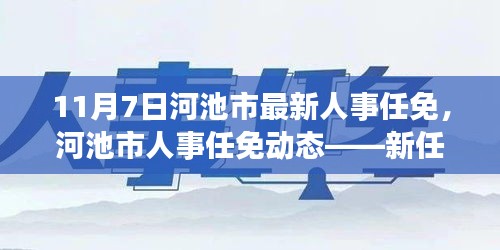 河池市人事任免动态，新任领导者引领未来发展之路