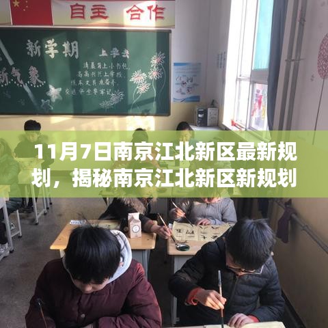 南京江北新区11月最新规划揭秘，探寻隐藏瑰宝与小巷特色小店探秘之旅