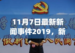 新闻中的温馨日常，继续我们的故事——2019年11月7日最新新闻事件回顾