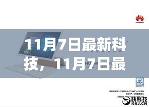 11月7日最新科技产品深度评测，特性、体验、竞品对比及用户需求洞察全解析