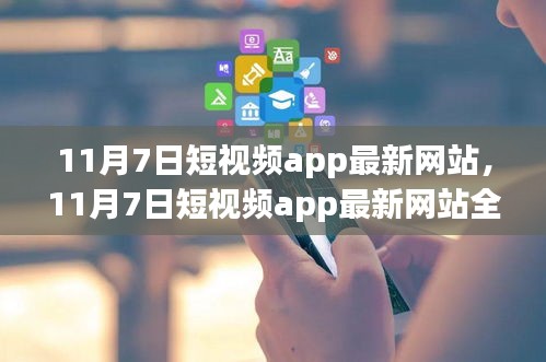 11月7日短视频app最新网站全面评测与介绍