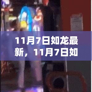 探索最新动态与热议话题，如龙最新资讯 11月7日更新