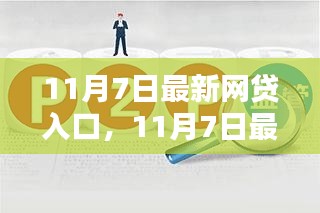 11月7日最新网贷入口全面指南，选择与使用攻略