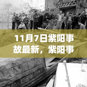 紫阳事故后续进展，力量变革与自信征程揭秘