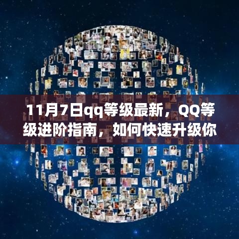 最新QQ等级进阶指南，11月7日更新，初学者与进阶用户必备攻略，轻松提升QQ等级