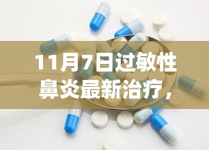 过敏性鼻炎最新治疗进展探索，前沿科技与医学突破的新纪元揭秘（11月7日更新）