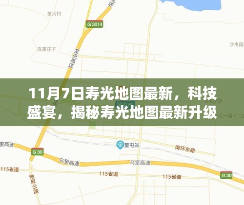 揭秘寿光地图新功能，智能生活新纪元引领科技盛宴，最新升级尽在11月7日