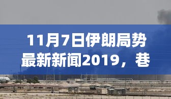 伊朗局势下的独特风味小店，巷弄深处的秘密与奇妙故事（最新新闻更新）