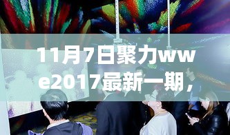 聚力WWE2017最新一期，探秘小巷宝藏，特色小店之旅启动