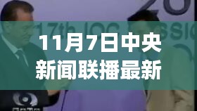 11月7日中央新闻联播最新报道下的社会观察与个人观点分析