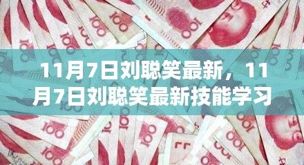 11月7日刘聪笑最新技能学习指南，一步步掌握任务技巧