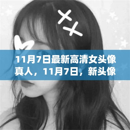 暖心故事背后的新头像，高清女头像真人精选