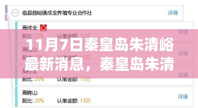 秦皇岛朱清峪秋日奇遇，友情、家庭与温暖的拥抱（最新消息）