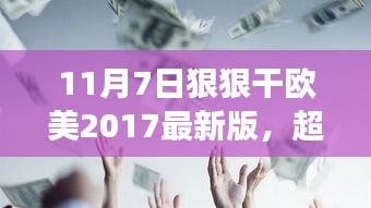 超越自我，拥抱变化，学习海洋中的破浪前行——欧美学习新篇章（最新版）