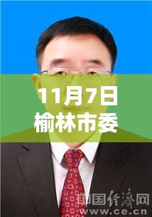 榆林市委最新常委名单亮相，科技革新引领智能时代新篇章