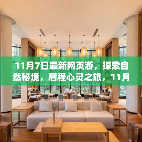 探索自然秘境的心灵之旅，最新网页游戏启程