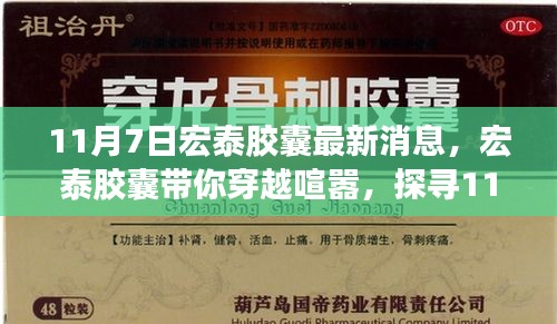 宏泰胶囊带你穿越喧嚣，探寻自然秘境之旅的最新消息（11月7日）