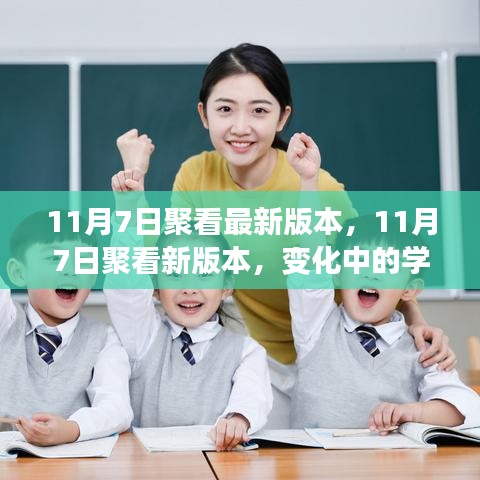 聚看学习之旅，新版本的变革与成就感的源泉，自信起航于学习之旅