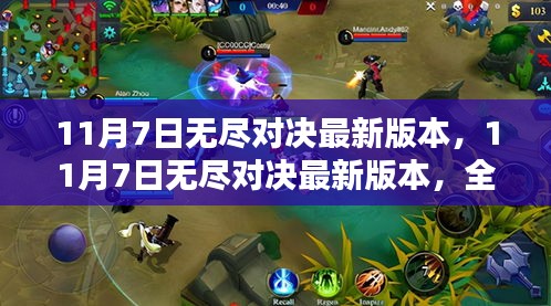 11月7日无尽对决最新版本解析，全新体验与策略揭秘