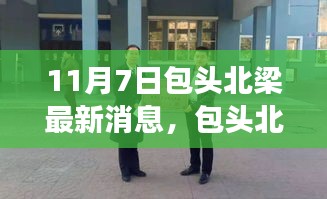 包头北梁新篇章，变化中的力量，学习与成长的自信之路（最新消息）