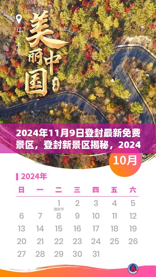 揭秘登封新景区，历史与现代的完美融合，2024年11月9日免费开放探秘