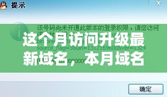 本月域名升级访问，机遇与挑战同行