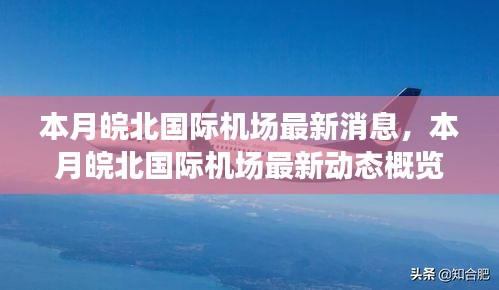 本月皖北国际机场最新动态概览与消息更新