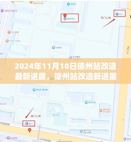 德州站改造进展与探索自然美景之旅，启程寻找内心宁静