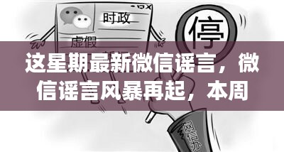 本周微信谣言再起风暴，热点事件深度剖析与揭秘