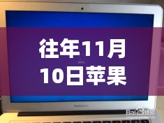 往年11月10日苹果电脑笔记本最新款回顾，发展轨迹与展望