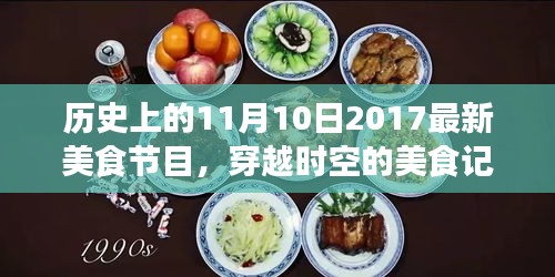 穿越时空的美食记忆，2017年11月10日味蕾盛宴