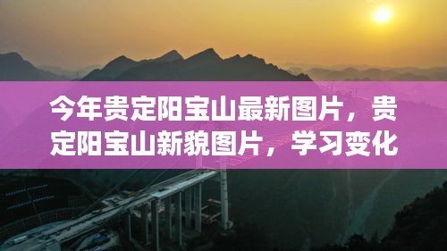 贵定阳宝山新貌图片与学习成长之路，自信成就梦想，挑战中的笑容