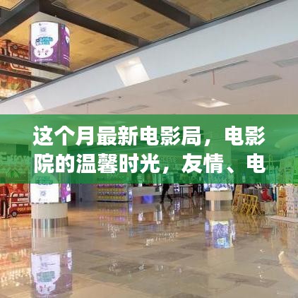 本月电影局温馨时光，友情、电影与家的故事交织的影院之旅