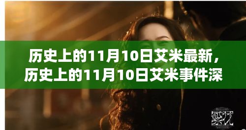 历史上的11月10日艾米事件深度解析，观点探讨与最新动态