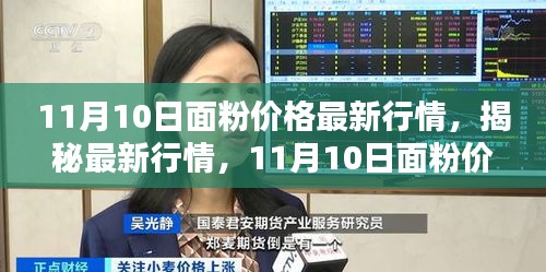 揭秘最新行情，11月10日面粉价格走势分析与最新行情报告