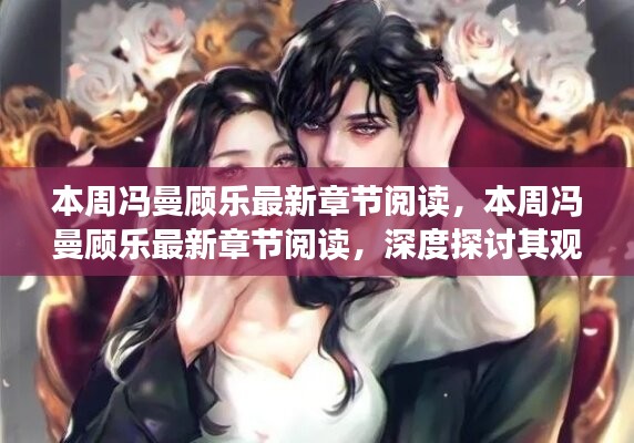 本周冯曼顾乐最新章节深度探讨，观点与争议一览