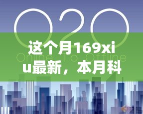 本月科技焦点，探索最新技术进展的三大热议话题在169xiu掀起热议