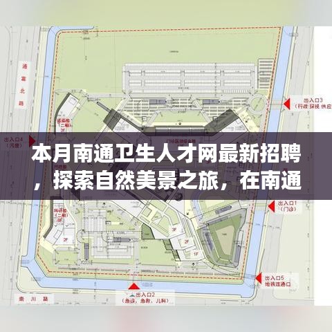 南通卫生人才网最新招聘启事，探索自然美景之旅，寻找内心宁静的新机遇