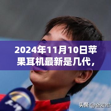 友情时光下的苹果耳机升级记，最新几代探寻之旅（2024年11月）