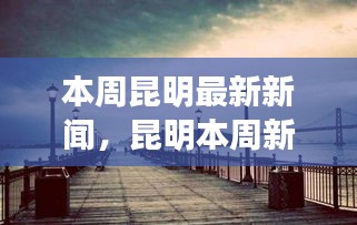 昆明本周新闻热点，自然之旅的呼唤，探寻心灵静谧秘境