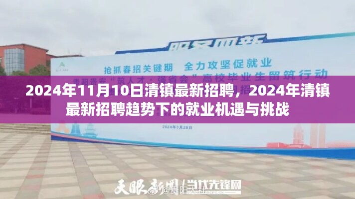 2024年清镇最新招聘趋势下的就业机遇与挑战解析