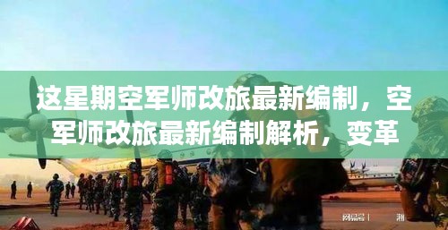 空军师改旅最新编制解析，变革重塑空军力量之周观察