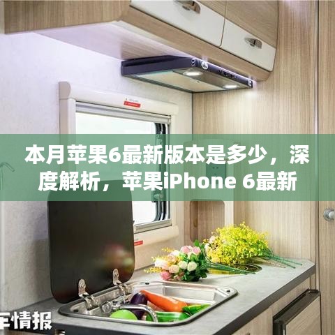 苹果iPhone 6最新版本的深度解析与评测，特性、体验、竞品对比及用户群体分析